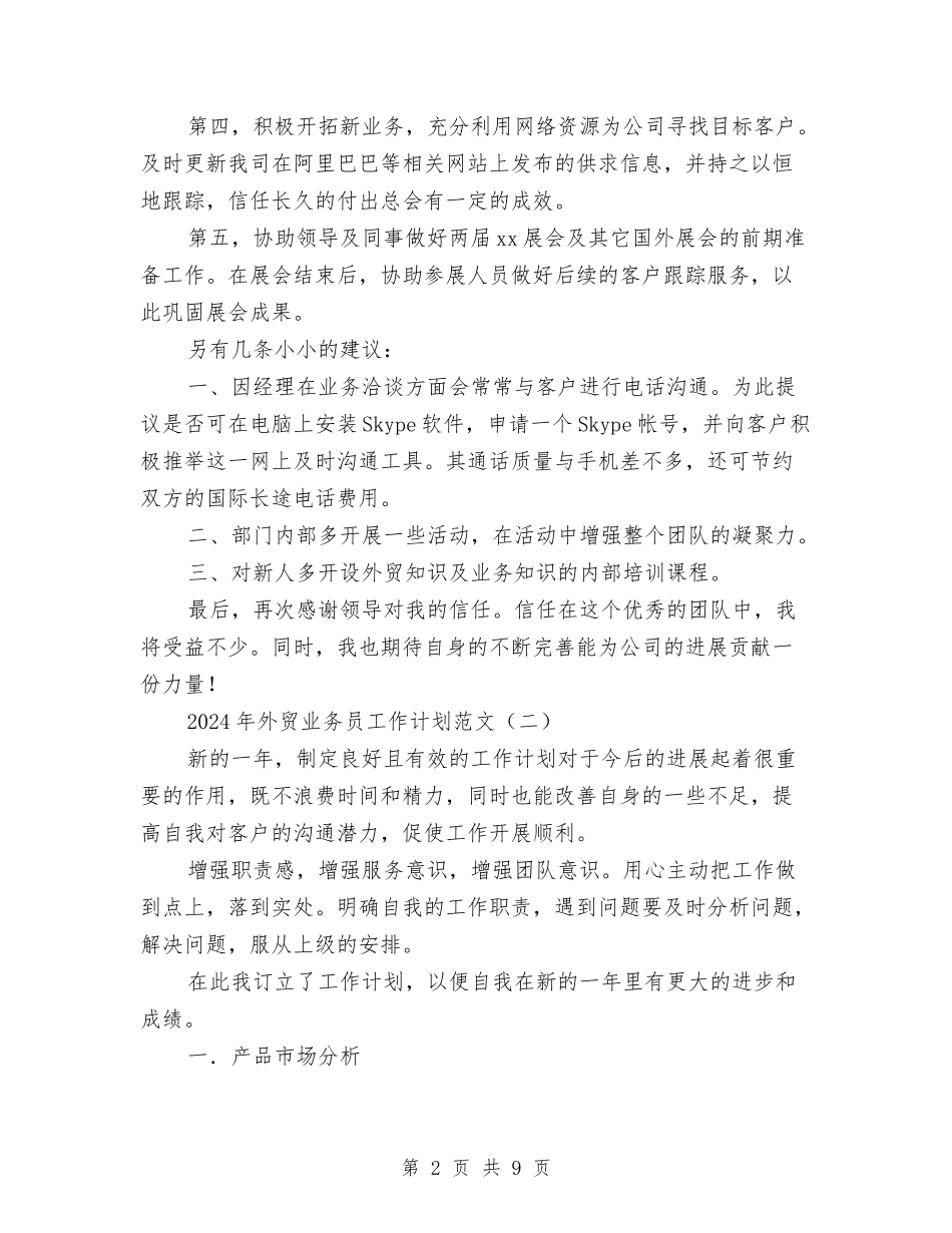 2024年外贸业务员工作计划范文与2024年外贸公司经贸个人工作计划范文汇编_第2页