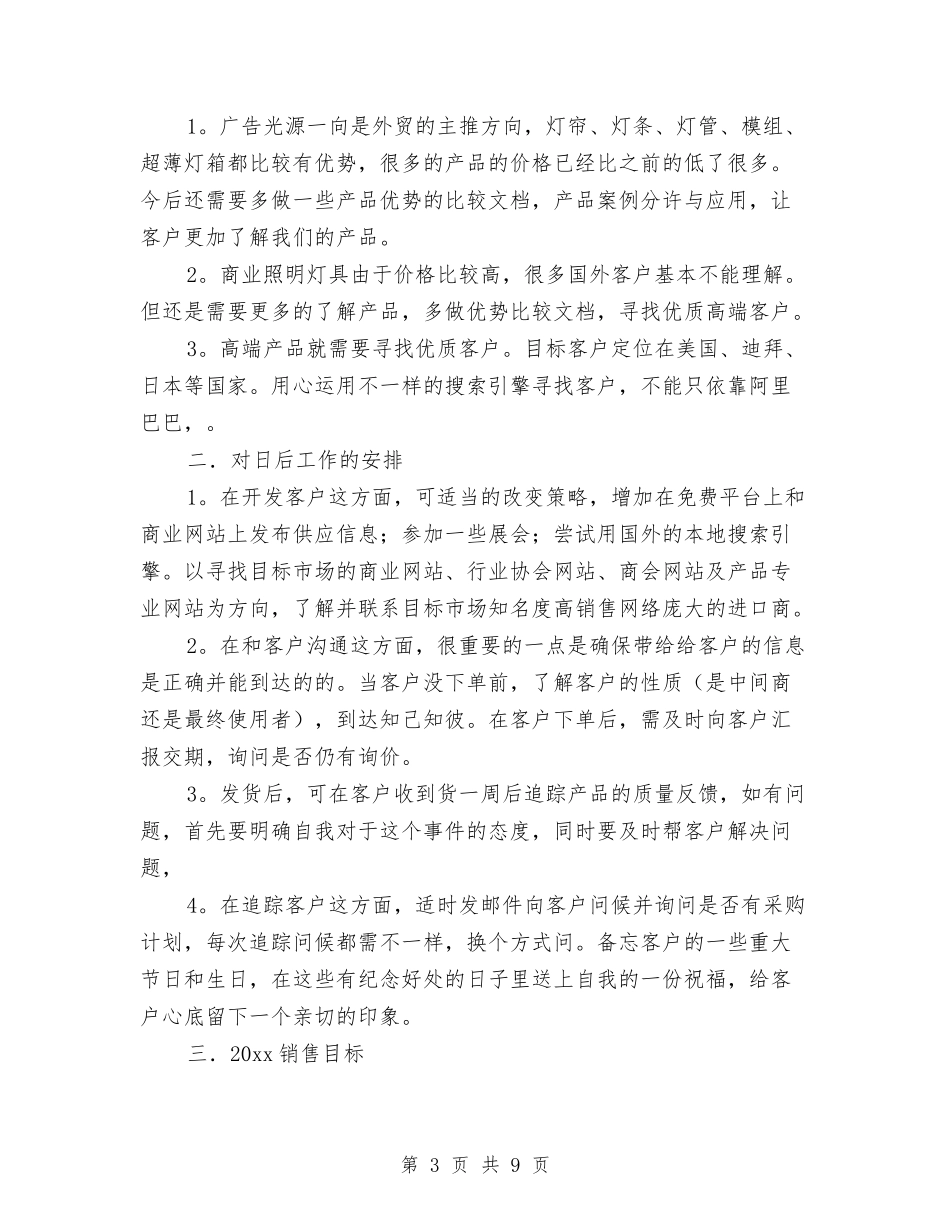 2024年外贸业务员工作计划范文与2024年外贸公司经贸个人工作计划范文汇编_第3页