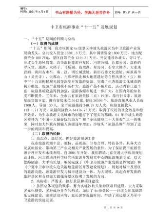 某旅游事业“十一五”发展规划