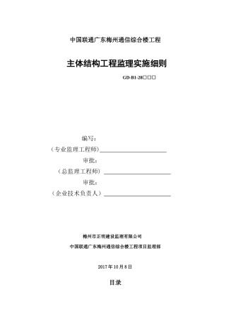 某综合楼工程主体结构工程监理实施细则