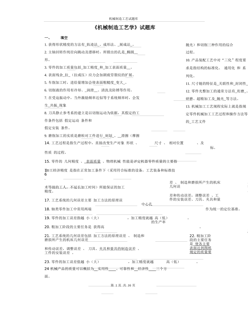 机械制造工艺学试题库1_第1页