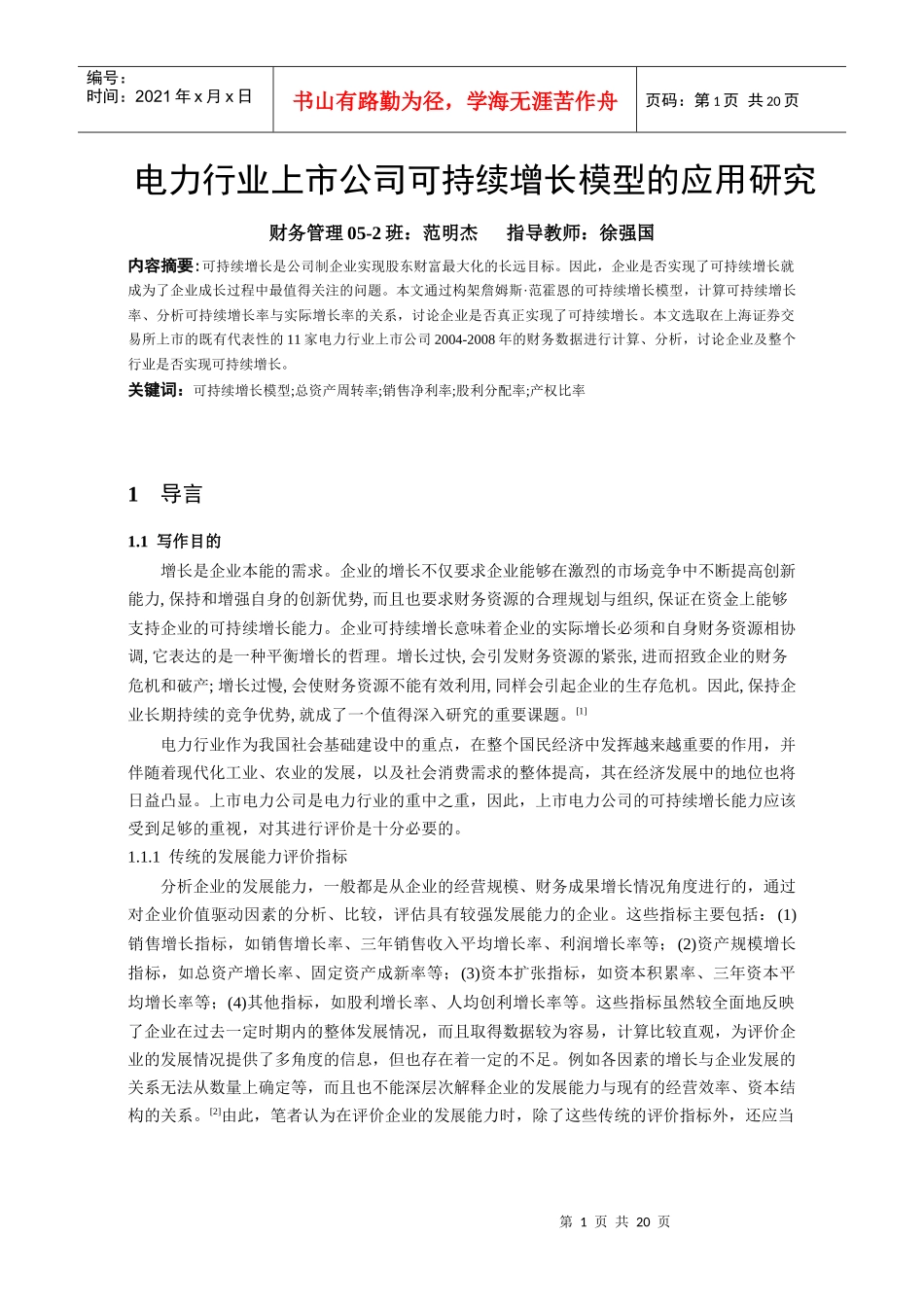 本科毕业论文：电力行业上市公司可持续增长模型的应用研究_第1页