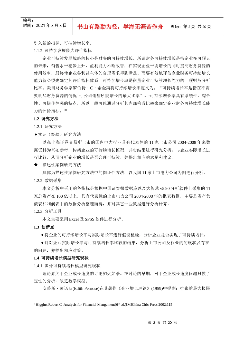 本科毕业论文：电力行业上市公司可持续增长模型的应用研究_第2页