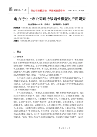 本科毕业论文：电力行业上市公司可持续增长模型的应用研究
