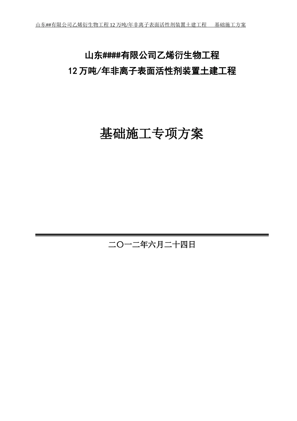 某化工厂基础施工方案_第1页