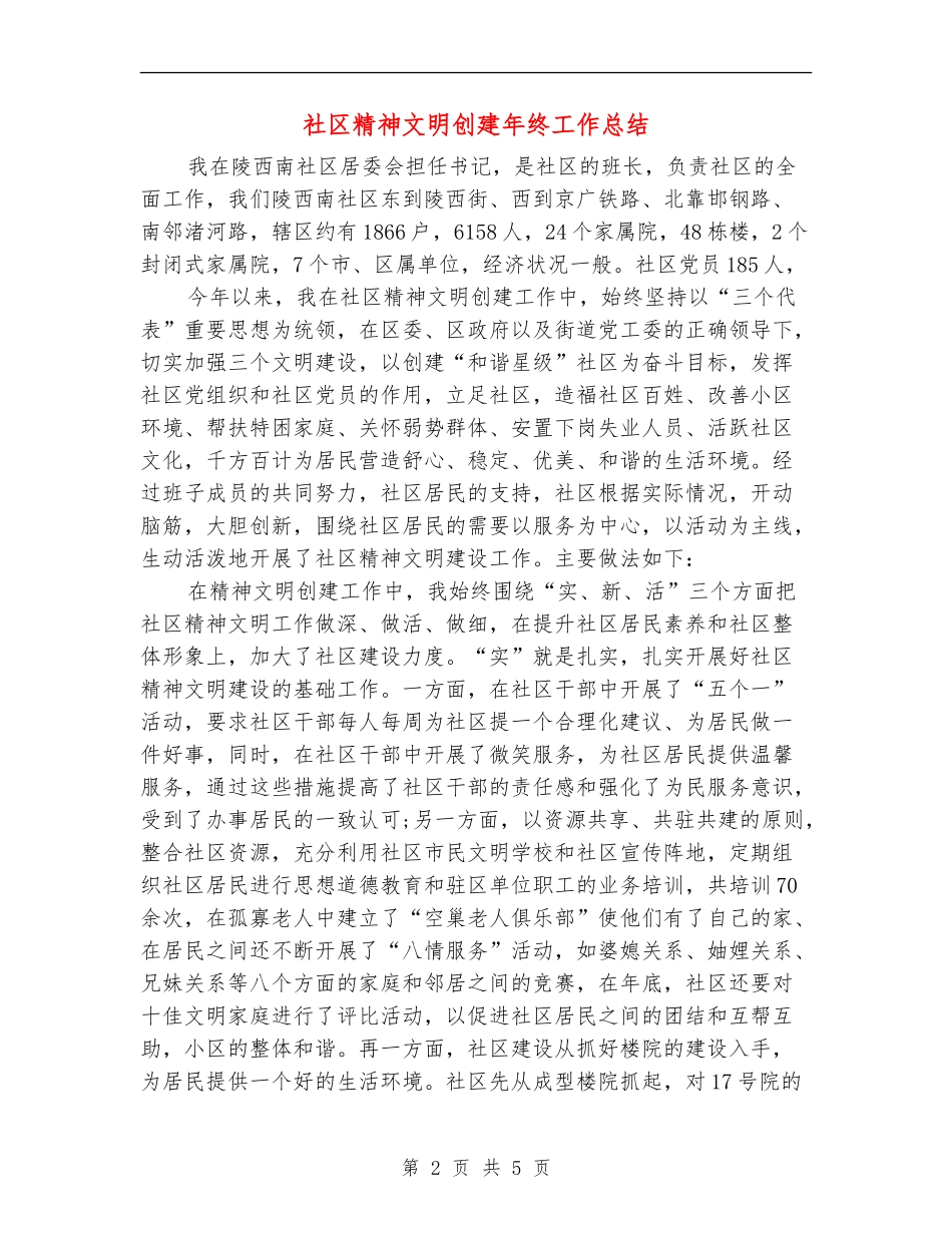 社区精神文明创建年终工作总结_第2页