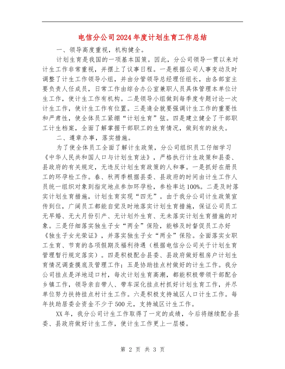 电信分公司2024年度计划生育工作总结_第2页