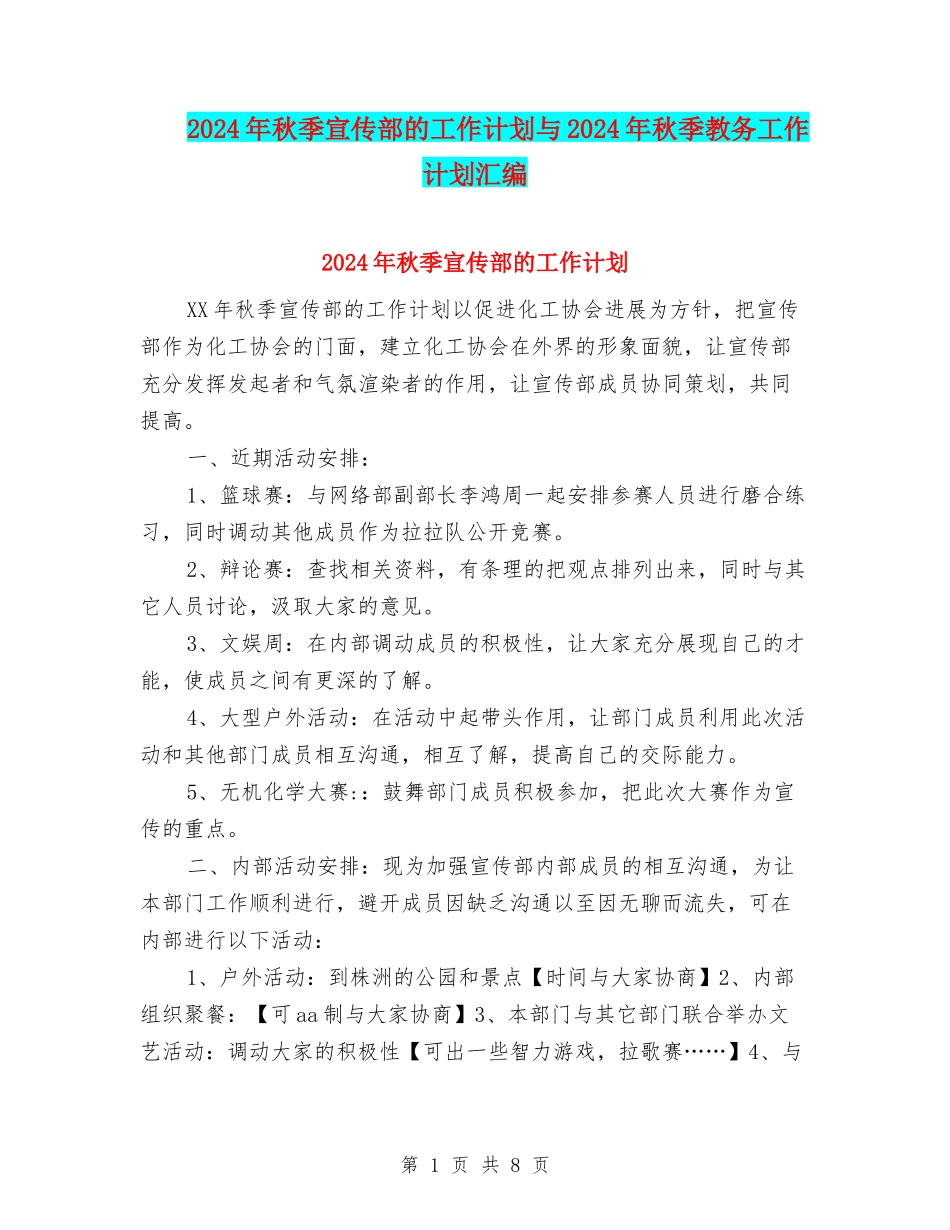2024年秋季宣传部的工作计划与2024年秋季教务工作计划汇编_第1页