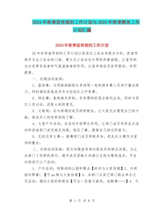 2024年秋季宣传部的工作计划与2024年秋季教务工作计划汇编