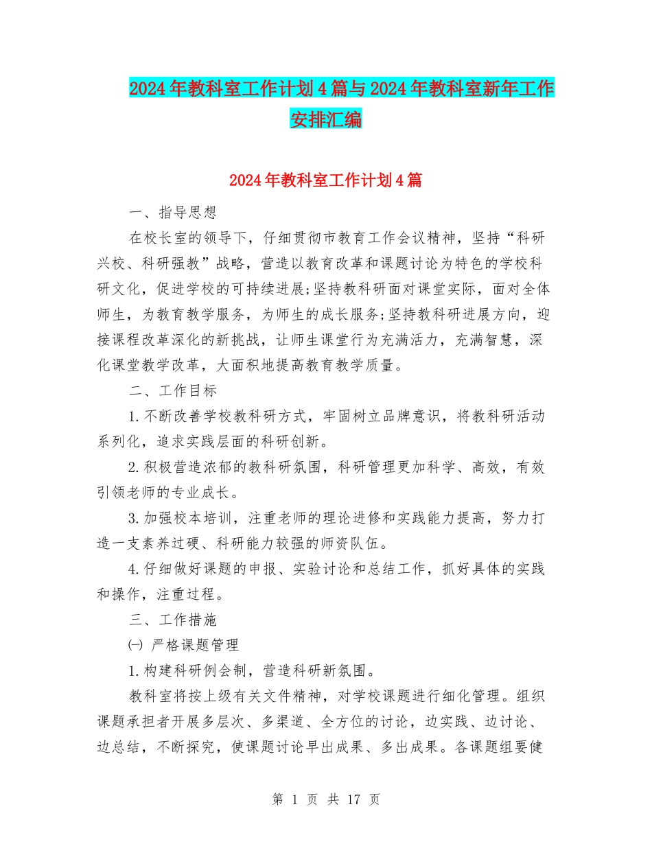 2024年教科室工作计划4篇与2024年教科室新年工作安排汇编_第1页