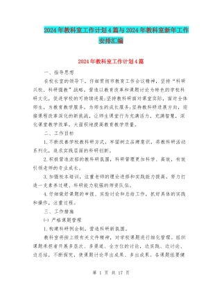 2024年教科室工作计划4篇与2024年教科室新年工作安排汇编