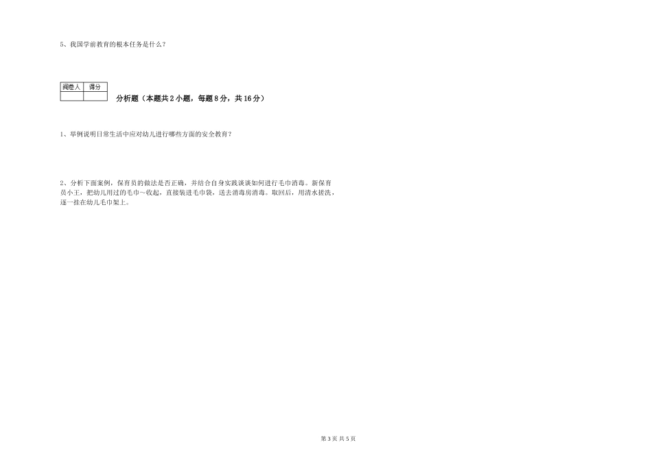 2019年三级保育员提升训练试题D卷-附答案_第3页