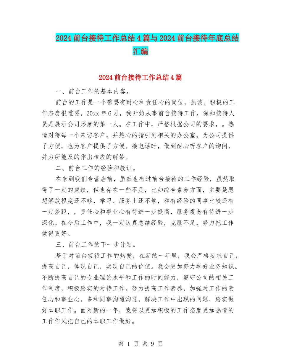 2024前台接待工作总结4篇与2024前台接待年底总结汇编_第1页