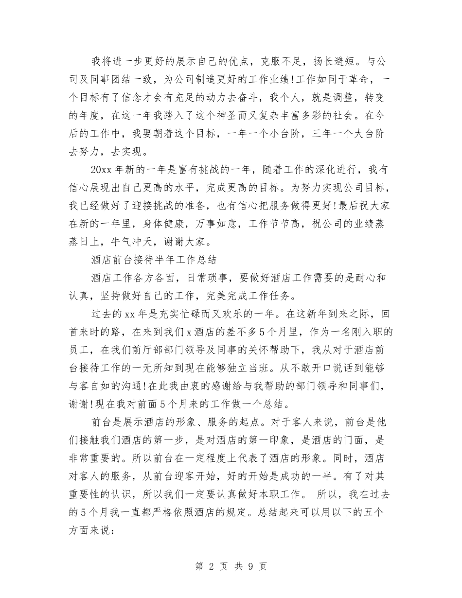 2024前台接待工作总结4篇与2024前台接待年底总结汇编_第2页