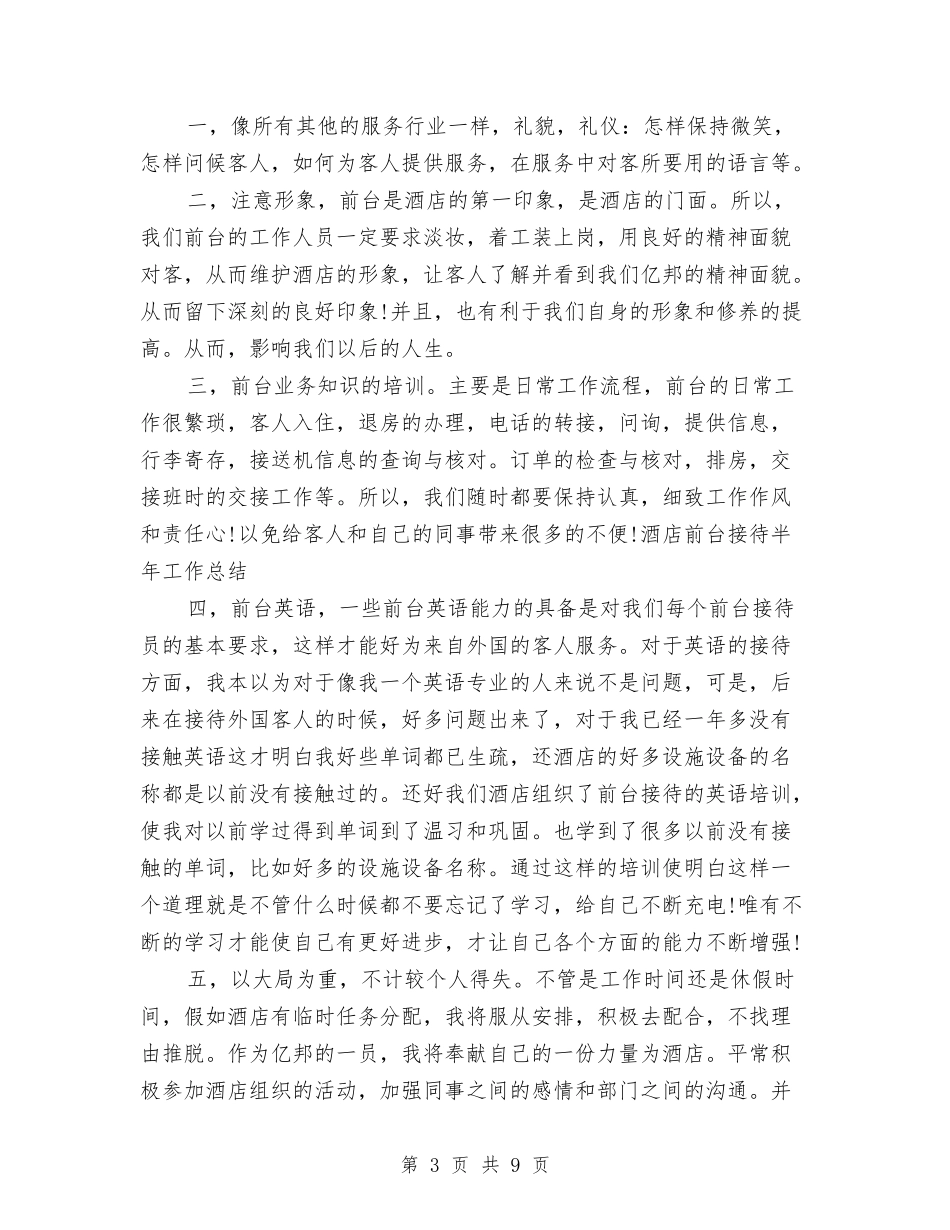 2024前台接待工作总结4篇与2024前台接待年底总结汇编_第3页