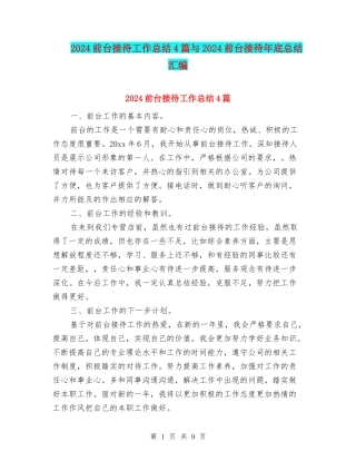 2024前台接待工作总结4篇与2024前台接待年底总结汇编