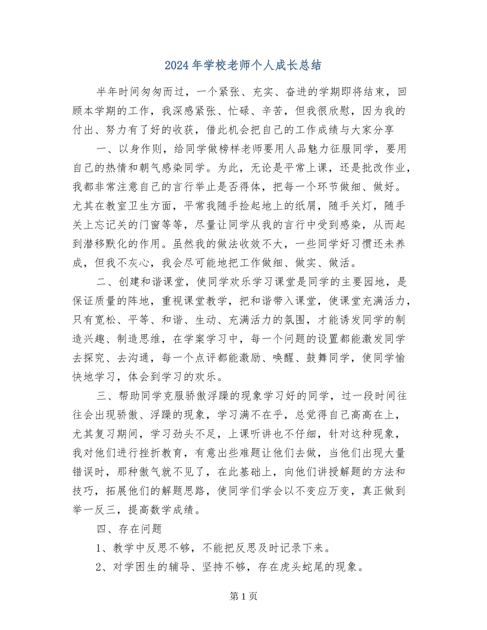 2017年小学老师个人成长总结_第1页