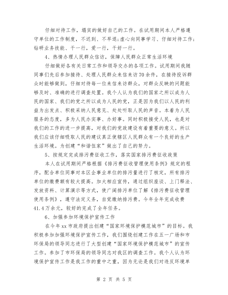 2024年环保局公务员试用期转正工作总结范文与2024年环保局办公室年度工作总结汇编_第2页
