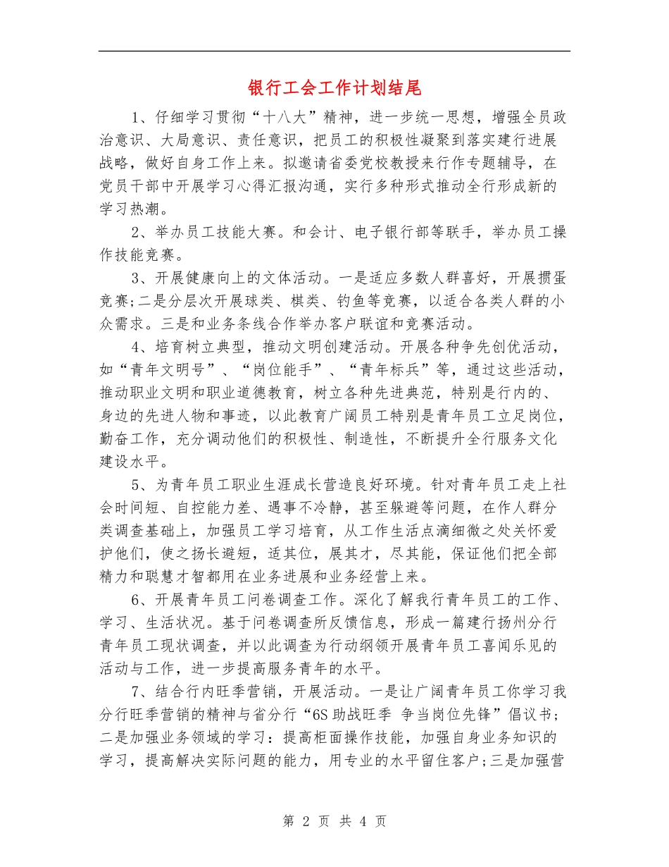 银行工会工作计划结尾_第2页