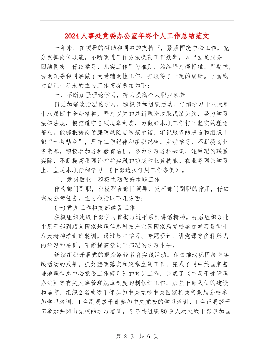 2024人事处党委办公室年终个人工作总结范文_第2页