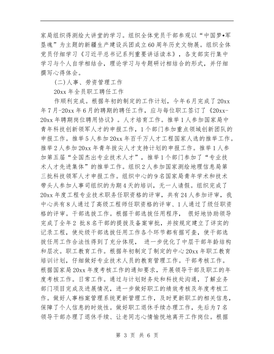 2024人事处党委办公室年终个人工作总结范文_第3页