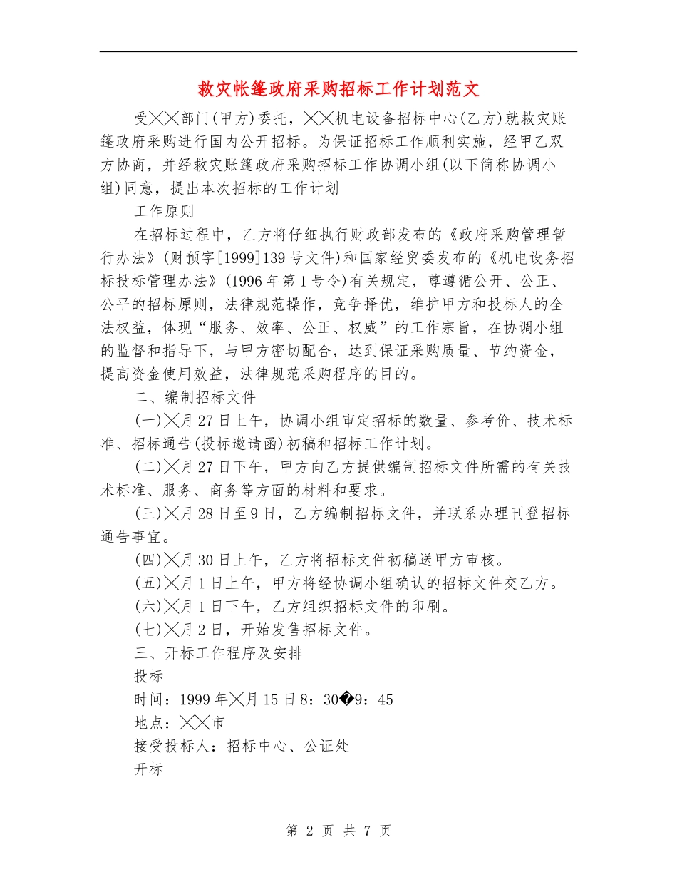 救灾帐篷政府采购招标工作计划范文_第2页