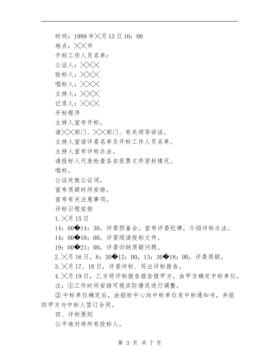 救灾帐篷政府采购招标工作计划范文_第3页