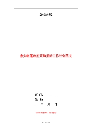 救灾帐篷政府采购招标工作计划范文