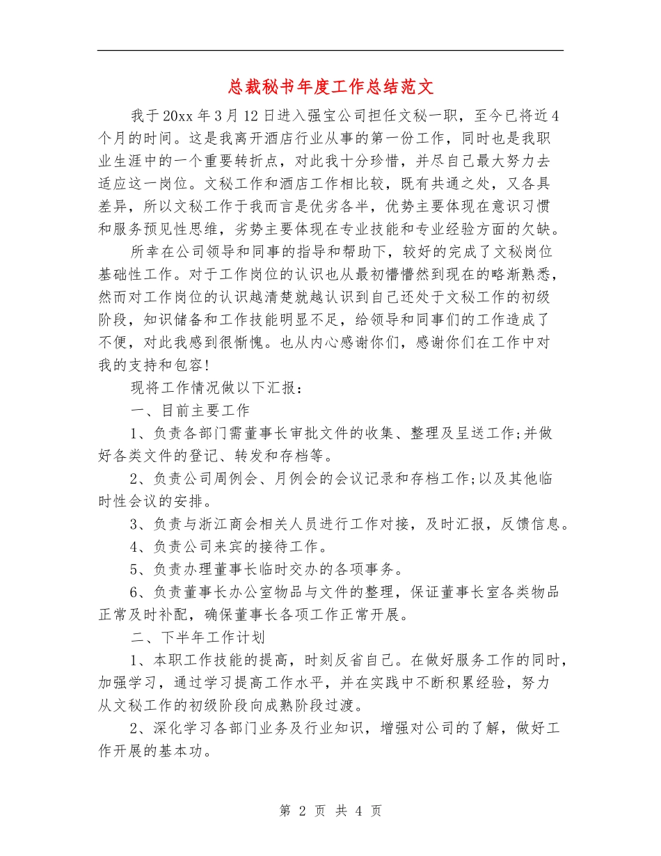 总裁秘书年度工作总结范文_第2页