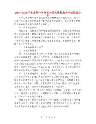 2024-2024学年度第一学期五年级英语科期末考试试卷分析