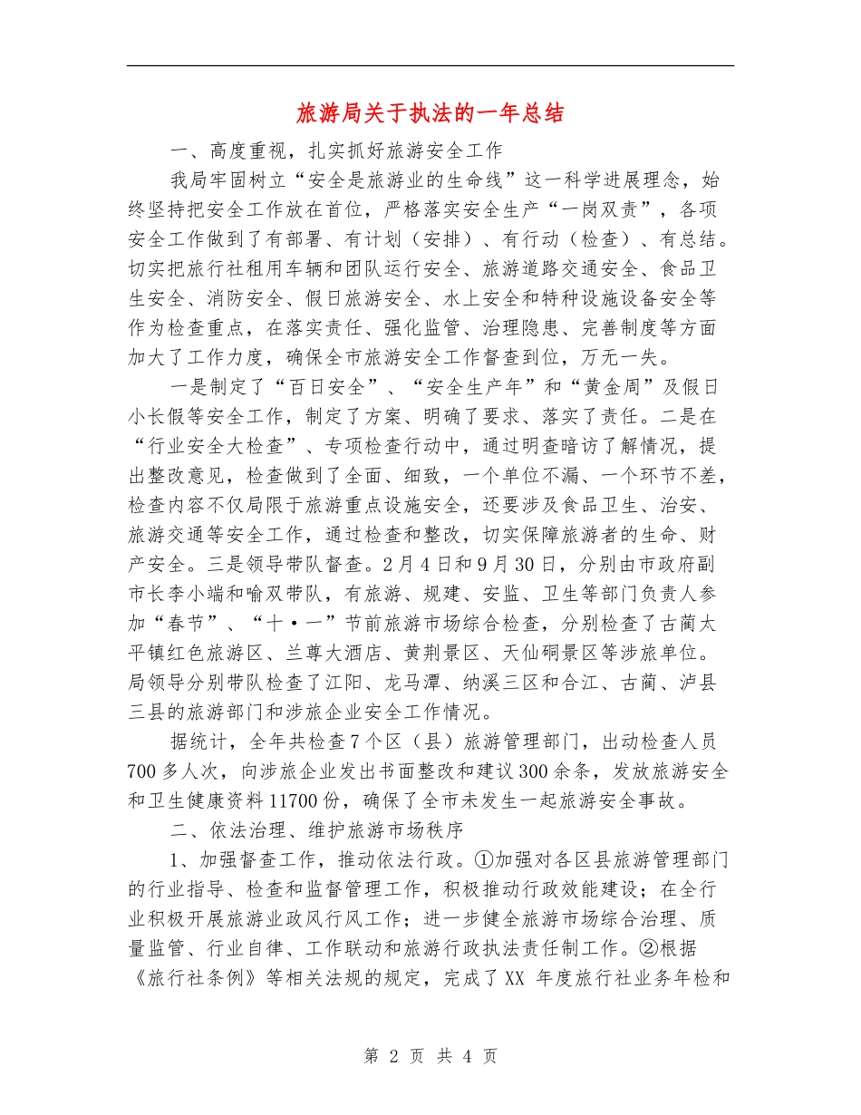 旅游局关于执法的一年总结_第2页