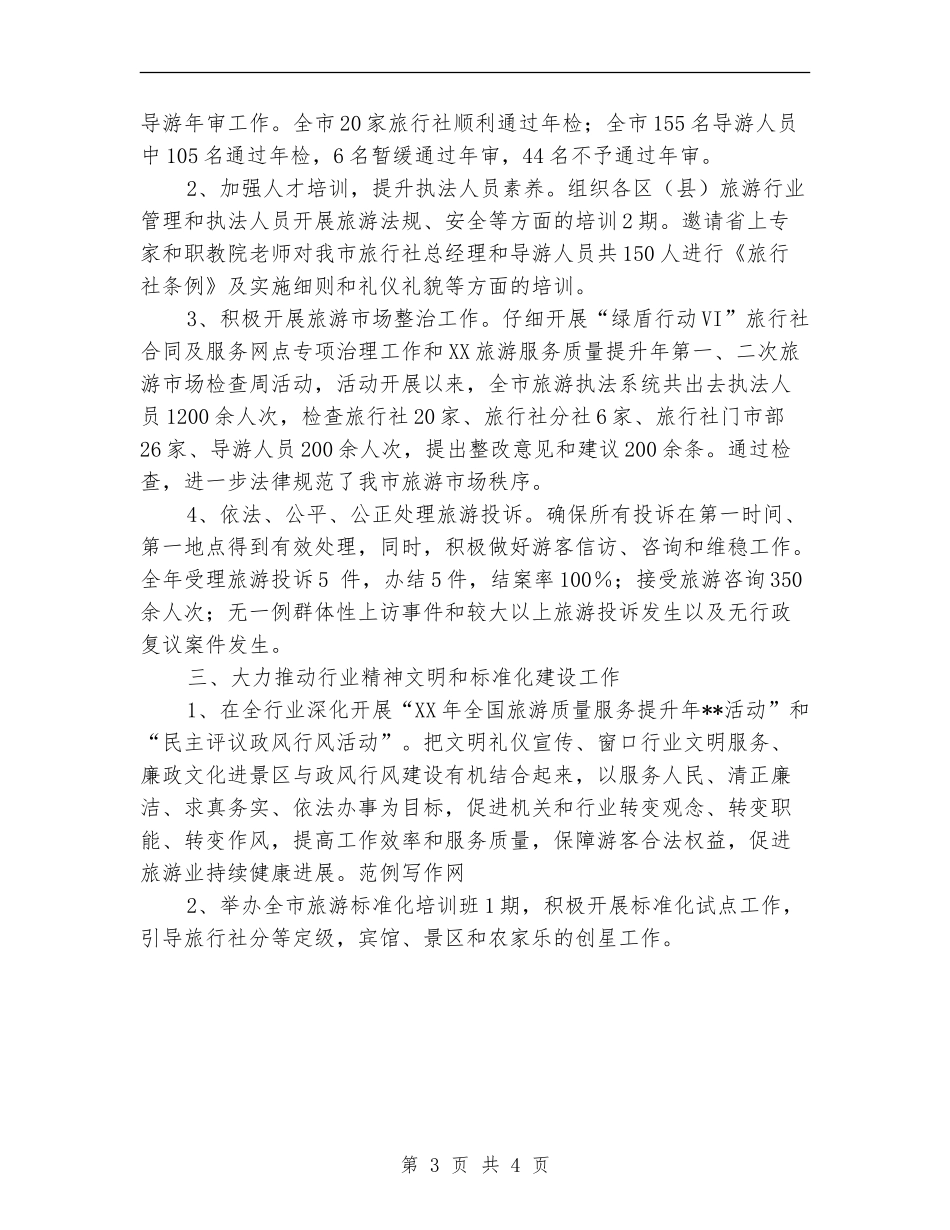 旅游局关于执法的一年总结_第3页