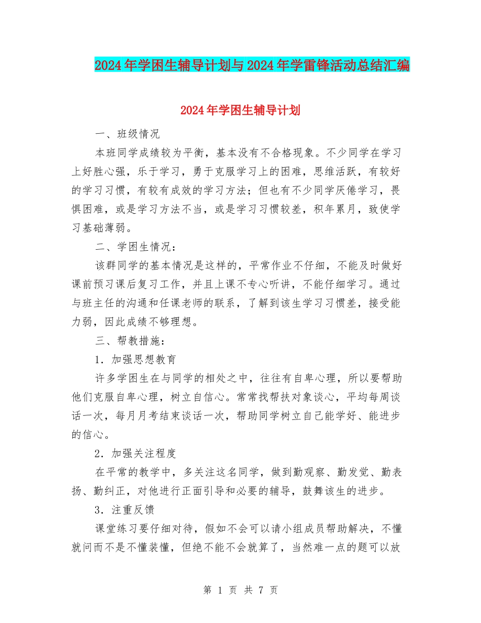 2024年学困生辅导计划与2024年学雷锋活动总结汇编_第1页