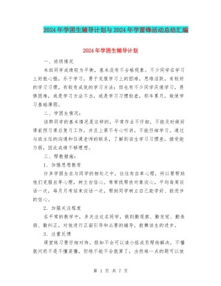 2024年学困生辅导计划与2024年学雷锋活动总结汇编