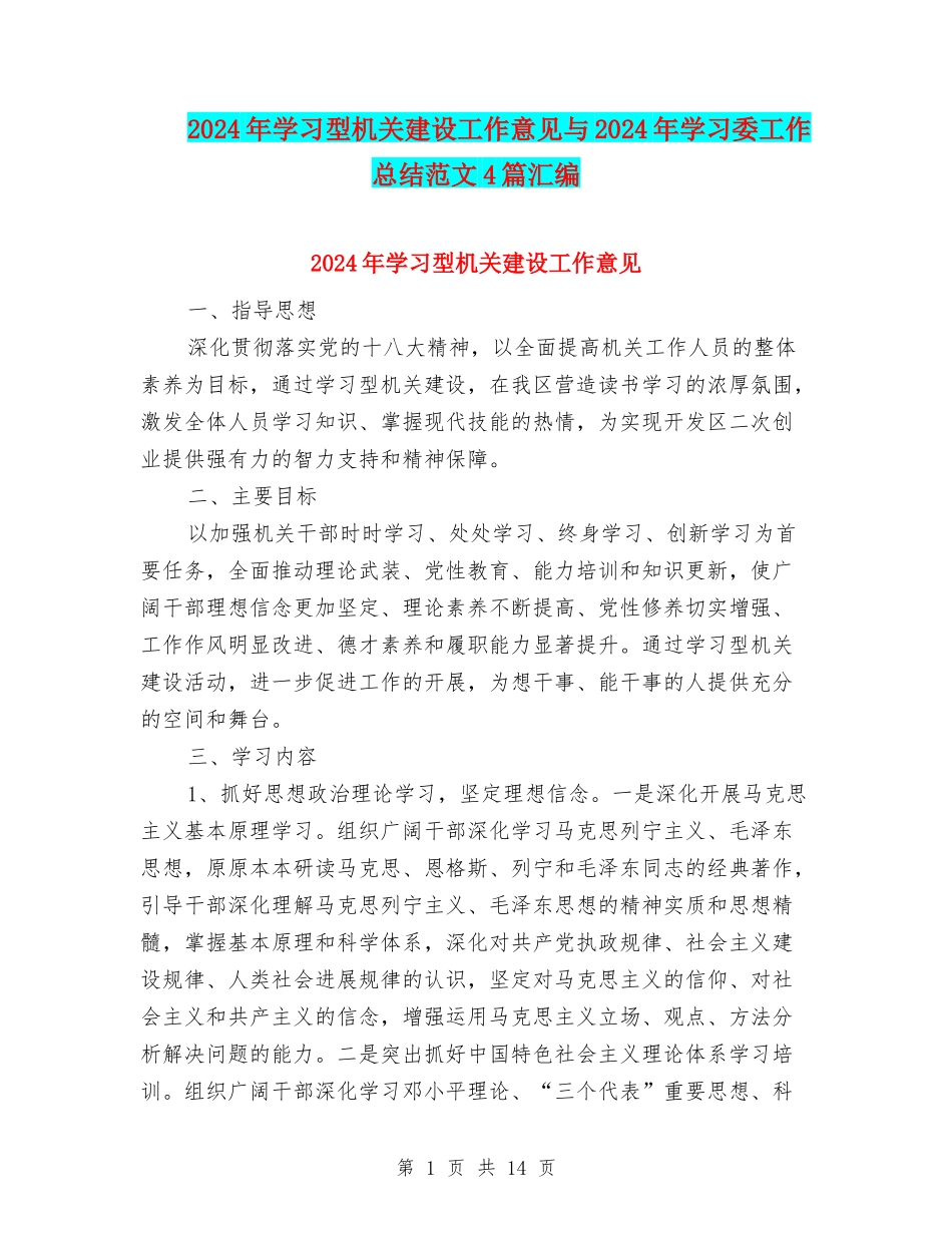 2024年学习型机关建设工作意见与2024年学习委工作总结范文4篇汇编_第1页