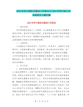 2024年学习型机关建设工作意见与2024年学习委工作总结范文4篇汇编