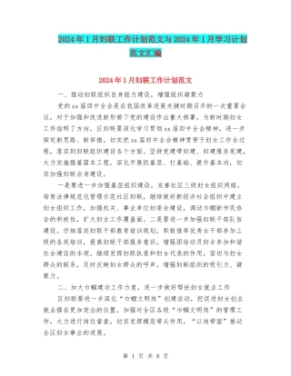 2024年1月妇联工作计划范文与2024年1月学习计划范文汇编