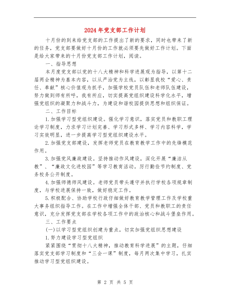 2024年党支部工作计划【最新版】_第2页