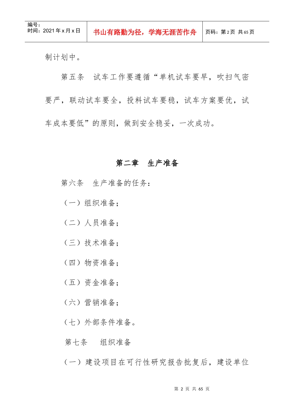 某石油化工公司建设项目生产准备与试车规定_第2页