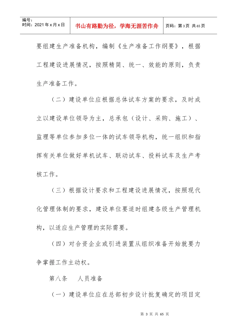 某石油化工公司建设项目生产准备与试车规定_第3页