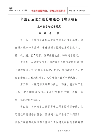 某石油化工公司建设项目生产准备与试车规定