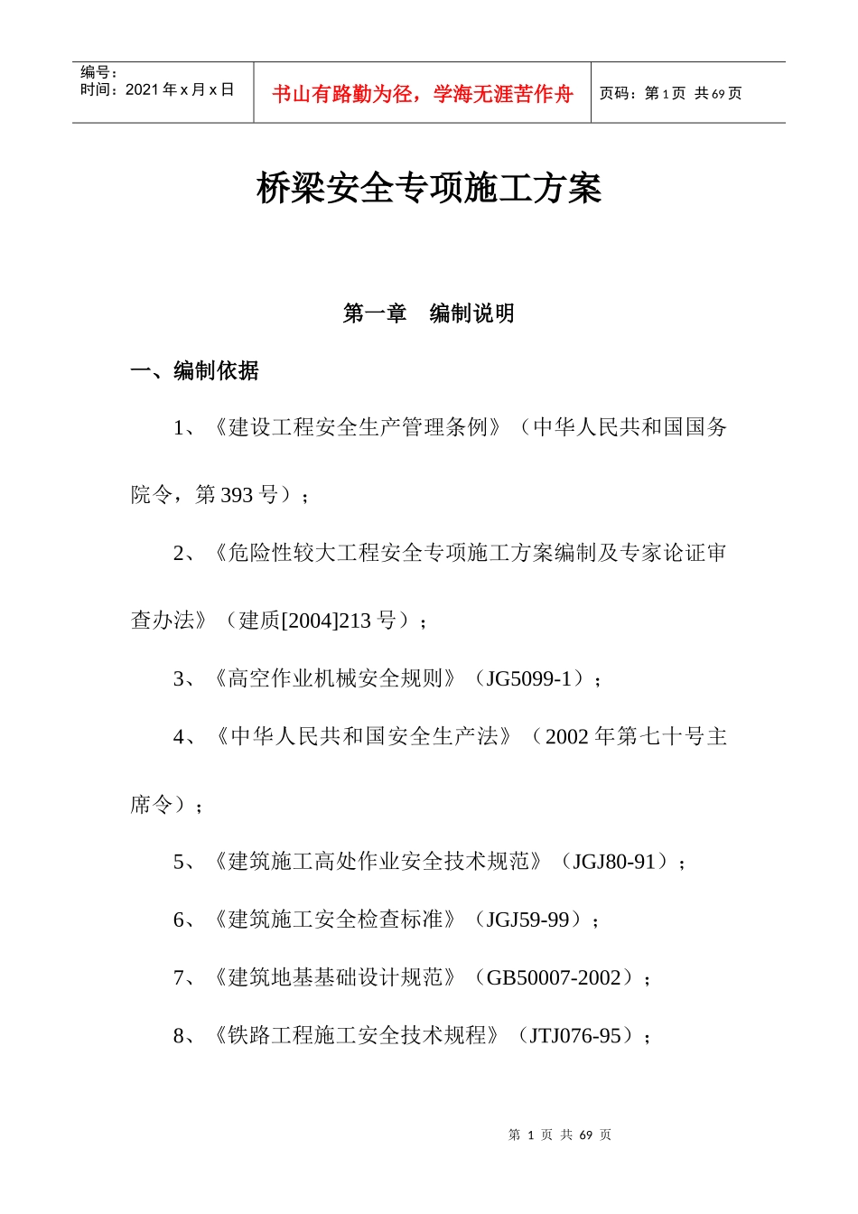 桥梁安全专项施工方案_第1页