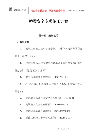 桥梁安全专项施工方案