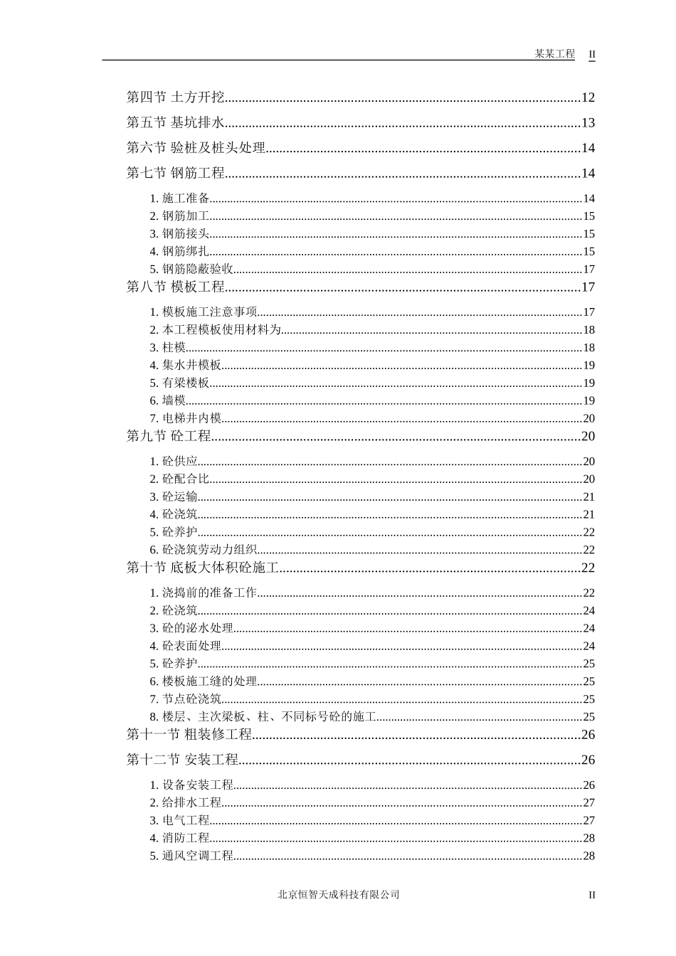 某大厦工程施工组织设计(DOC48页)_第2页