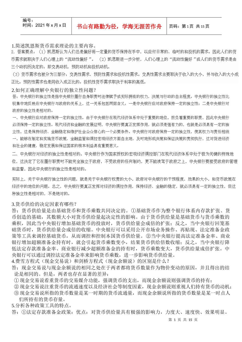 现代金融学期未复习问答题_第1页