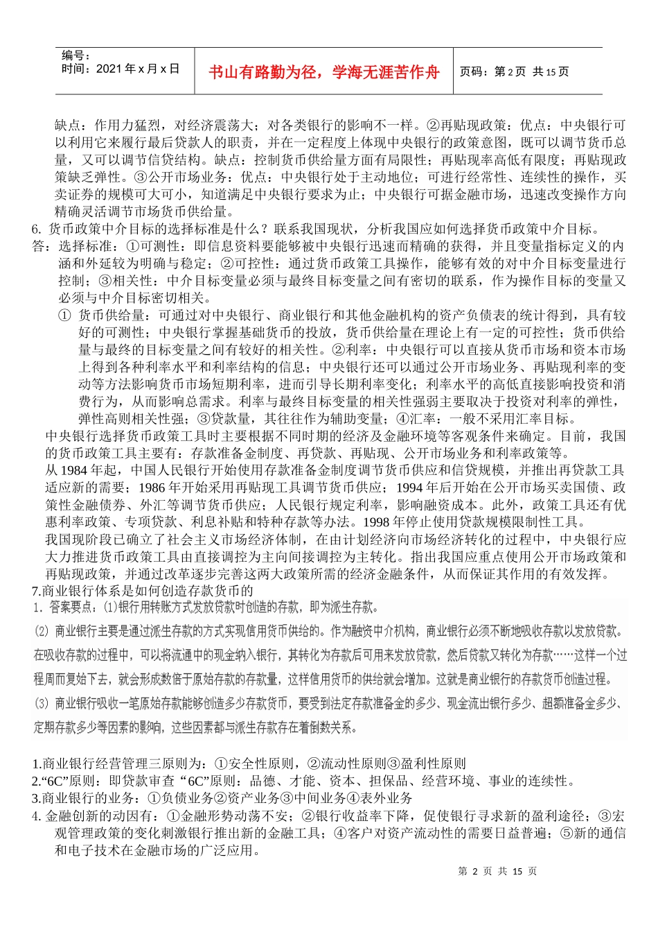 现代金融学期未复习问答题_第2页