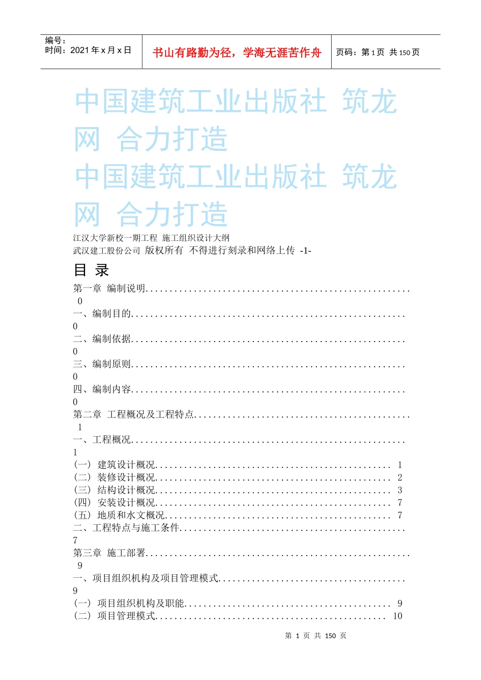 江汉大学新校一期工程 施工组织设计大纲_第1页