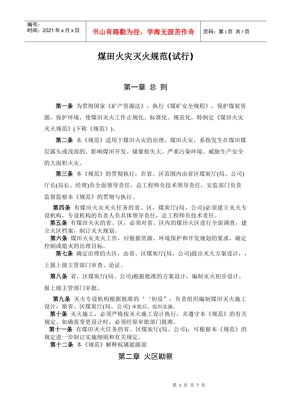 煤田灭火规范(试行)_第1页