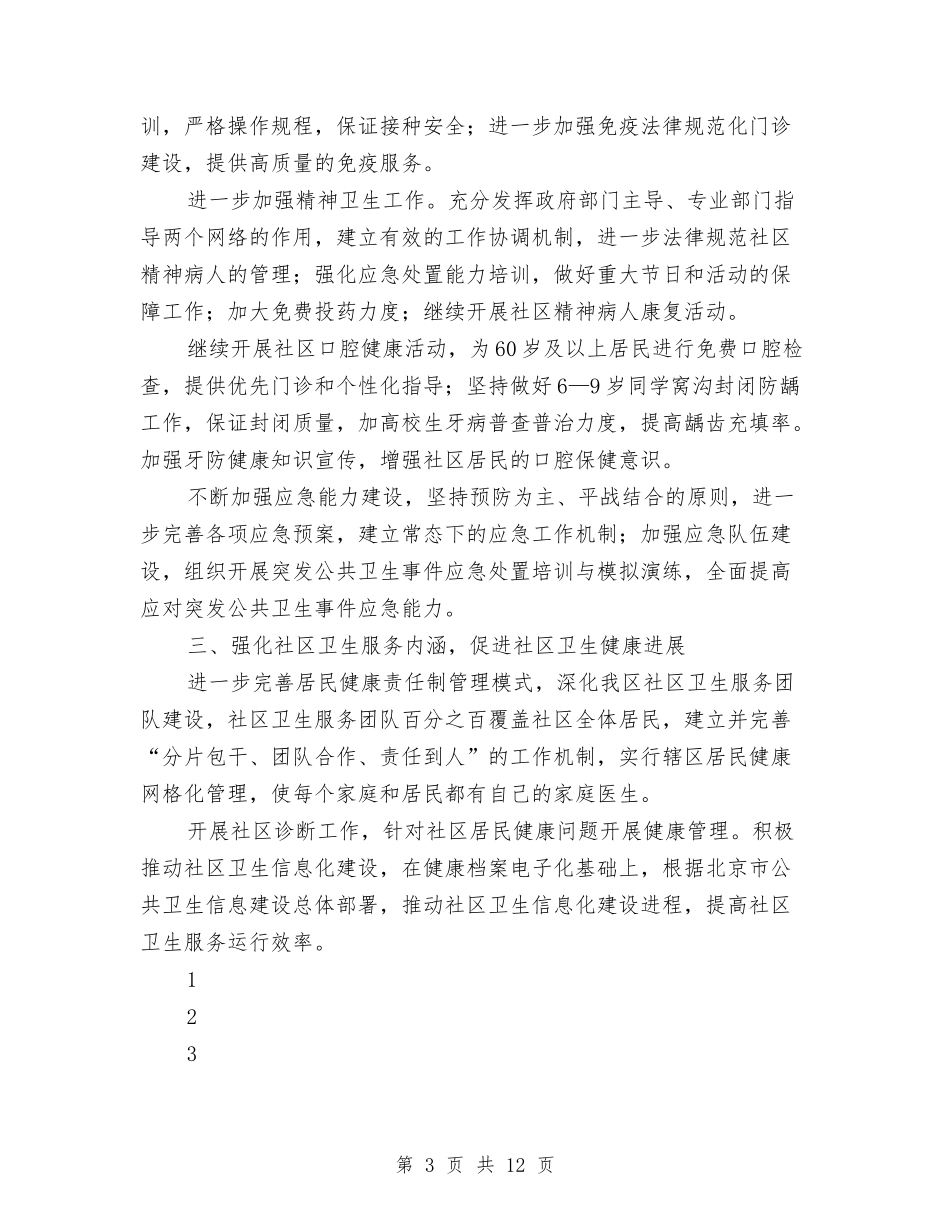 2024年卫生局卫生工作计划与2024年卫生局卫生年度工作计划范文汇编_第3页