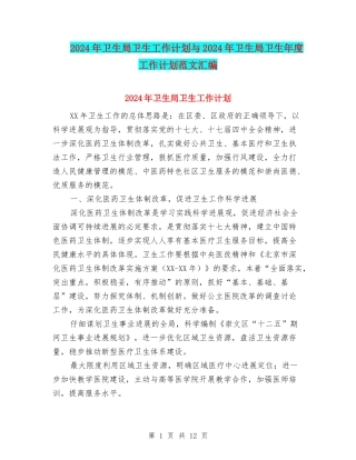 2024年卫生局卫生工作计划与2024年卫生局卫生年度工作计划范文汇编